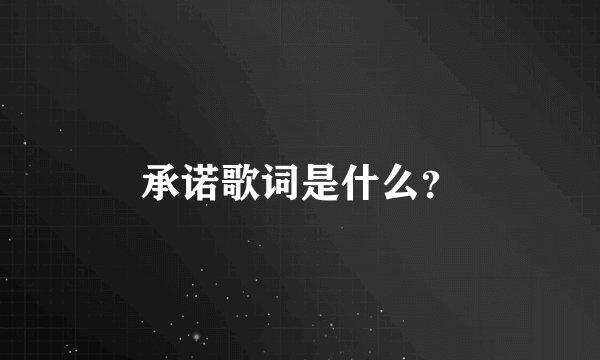 承诺歌词是什么?
