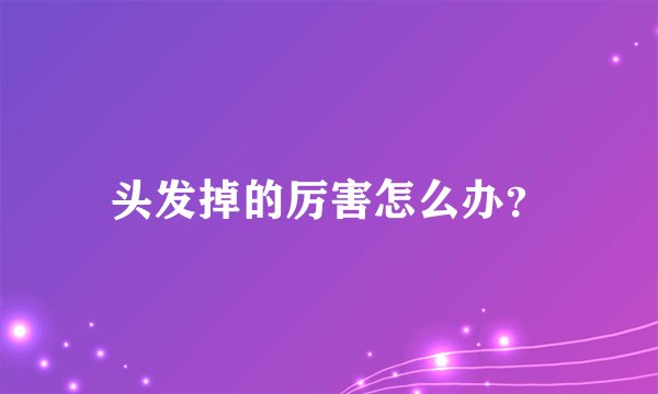 头发掉的厉害怎么办?