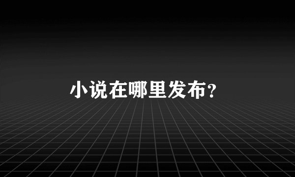 小说在哪里发布？