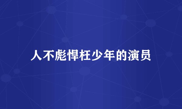 人不彪悍枉少年的演员