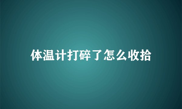 体温计打碎了怎么收拾
