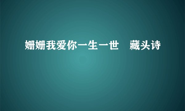 姗姗我爱你一生一世　藏头诗