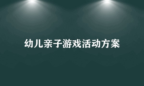 幼儿亲子游戏活动方案