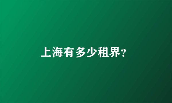 上海有多少租界？