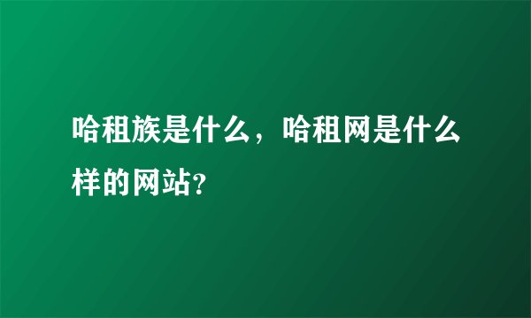 哈租族是什么，哈租网是什么样的网站？