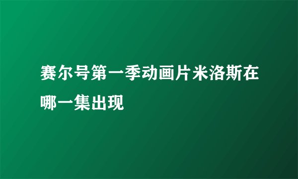 赛尔号第一季动画片米洛斯在哪一集出现