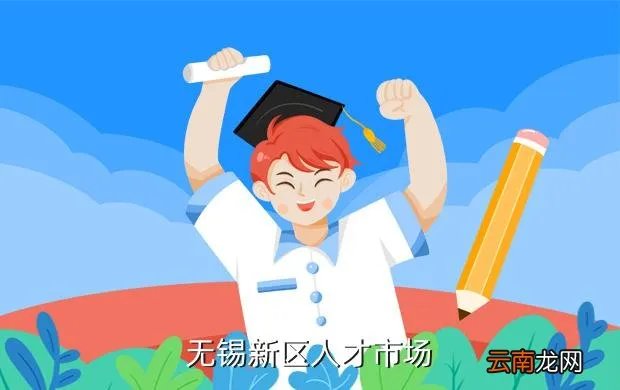 无锡新区人才市场,无锡新区人才市场