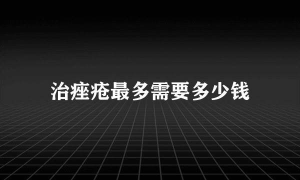 治痤疮最多需要多少钱