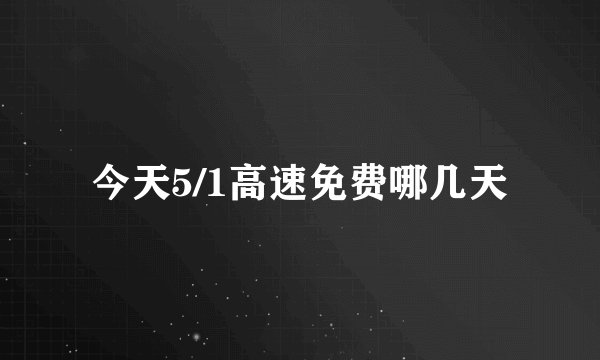 今天5/1高速免费哪几天