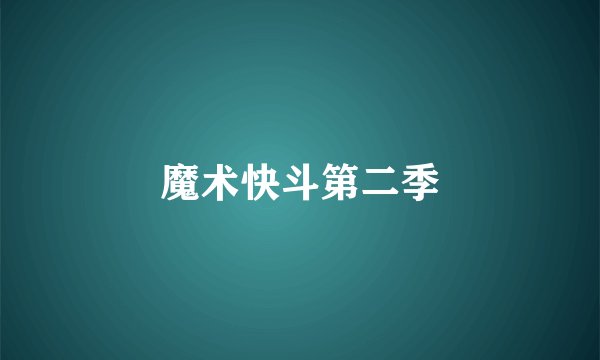 魔术快斗第二季