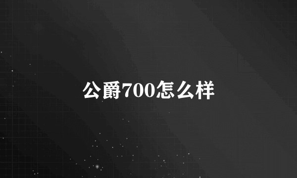 公爵700怎么样