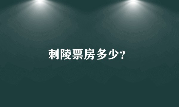 刺陵票房多少？