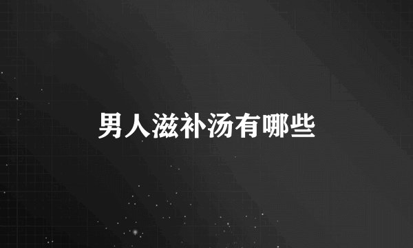 男人滋补汤有哪些