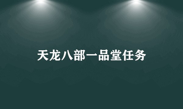 天龙八部一品堂任务