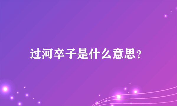 过河卒子是什么意思？
