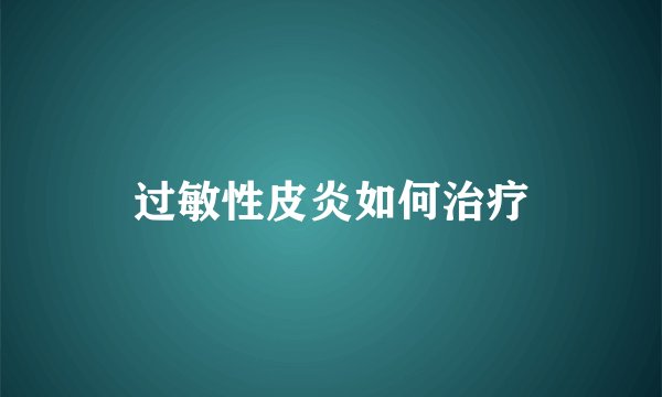 过敏性皮炎如何治疗