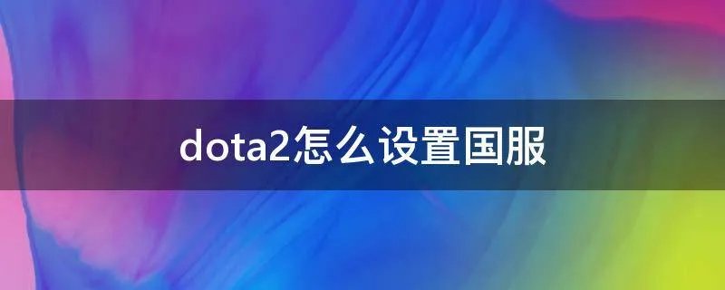 dota2怎么设置国服
