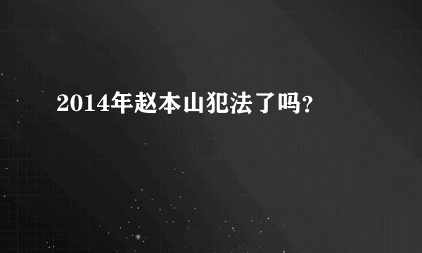 2014年赵本山犯法了吗?