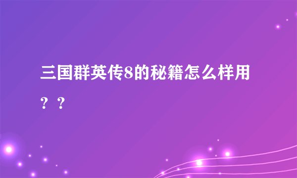 三国群英传8的秘籍怎么样用？？