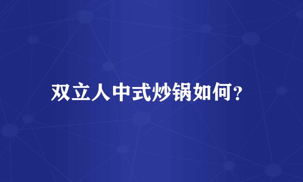 双立人中式炒锅如何？
