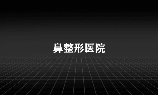鼻整形医院