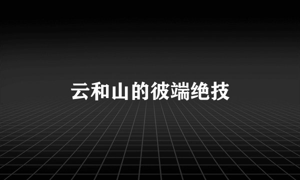 云和山的彼端绝技