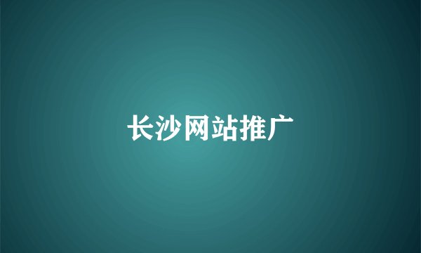 长沙网站推广