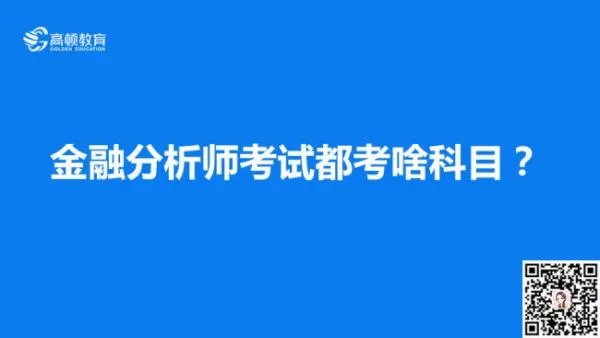 金融分析师考试都考啥科目?