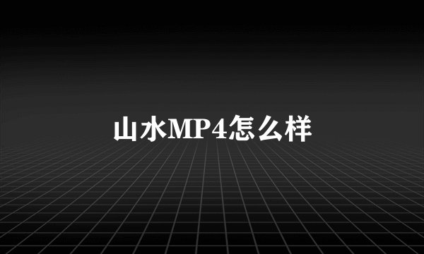 山水MP4怎么样