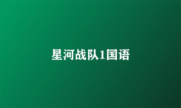 星河战队1国语