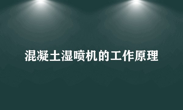 混凝土湿喷机的工作原理