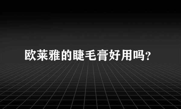 欧莱雅的睫毛膏好用吗?