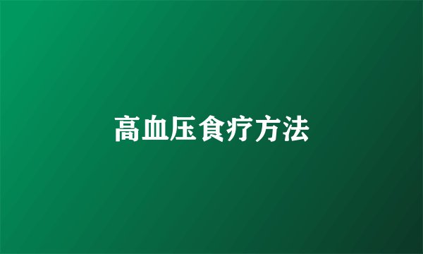 高血压食疗方法