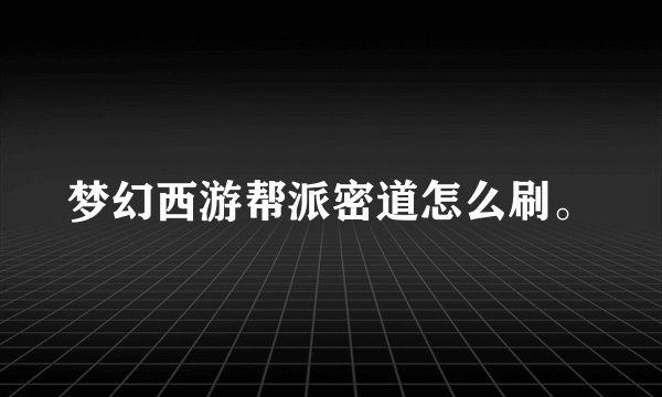 梦幻西游帮派密道怎么刷。