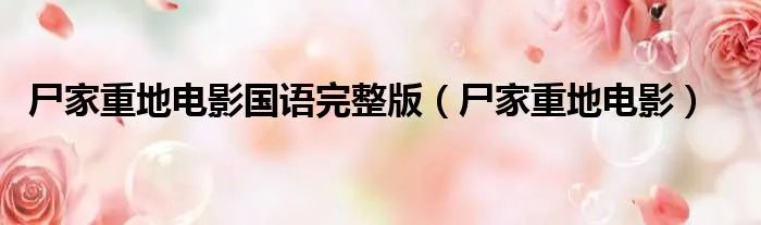 尸家重地电影国语完整版（尸家重地电影）