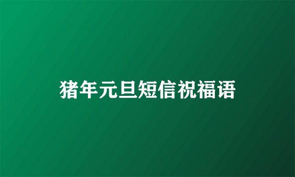 猪年元旦短信祝福语