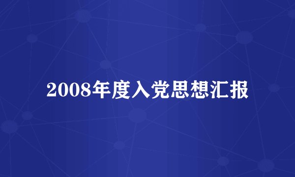 2008年度入党思想汇报