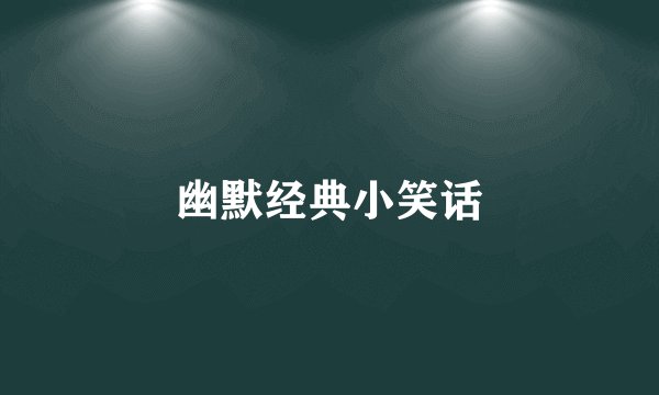 幽默经典小笑话