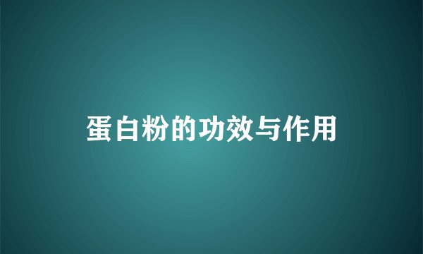 蛋白粉的功效与作用