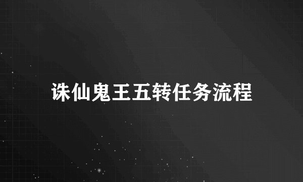 诛仙鬼王五转任务流程