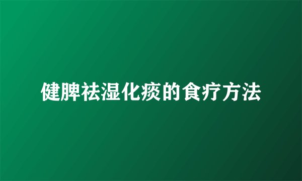 健脾祛湿化痰的食疗方法