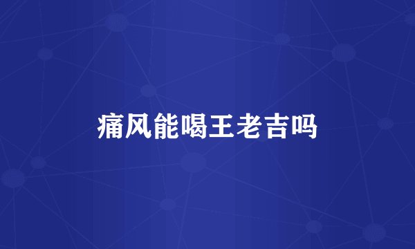 痛风能喝王老吉吗