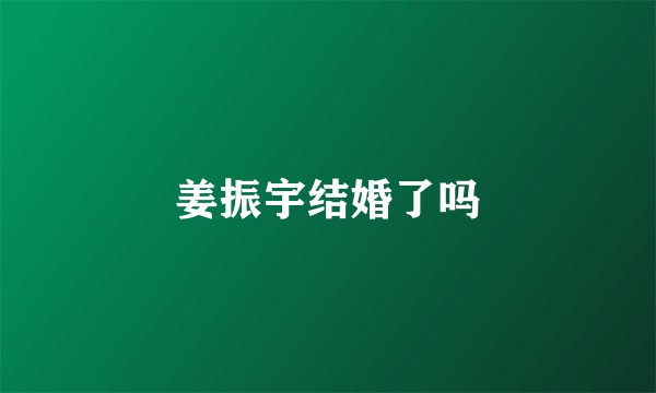 姜振宇结婚了吗