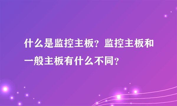 什么是监控主板?监控主板和一般主板有什么不同?