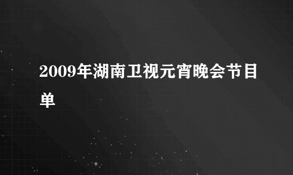 2009年湖南卫视元宵晚会节目单