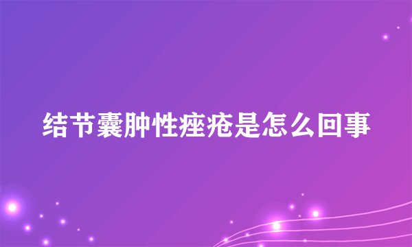 结节囊肿性痤疮是怎么回事
