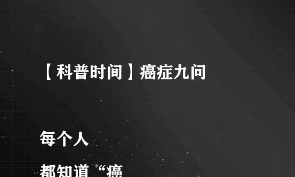 【科普时间】癌症九问

每个人都知道“癌