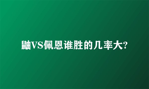 鼬VS佩恩谁胜的几率大?