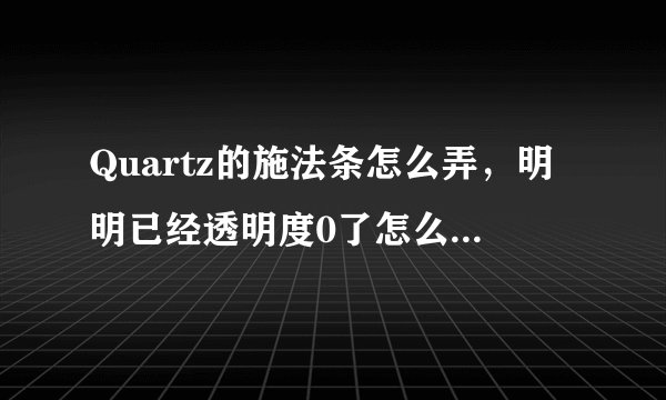 Quartz的施法条怎么弄，明明已经透明度0了怎么还有边框背景