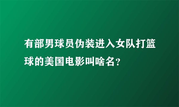 有部男球员伪装进入女队打篮球的美国电影叫啥名?